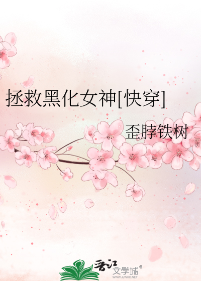 Bìa truyện Chửng Cứu Hắc Hóa Nữ Thần Khoái Xuyên (拯救黑化女神[快穿])