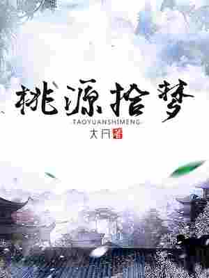 Bìa truyện Đào Nguyên Thập Mộng (桃源拾梦)