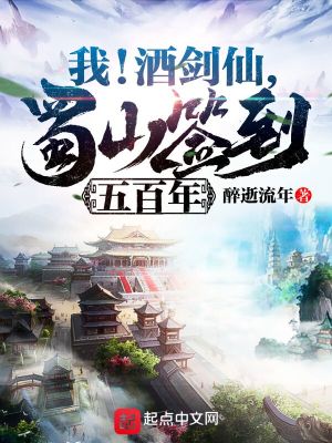 Bìa truyện Ngã Tửu Kiếm Tiên Thục Sơn Thiêm Đáo Ngũ Bách Niên (我！酒剑仙，蜀山签到五百年)