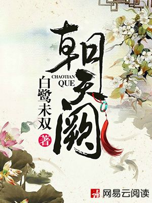 Bìa truyện Triêu Thiên Khuyết (朝天阙)