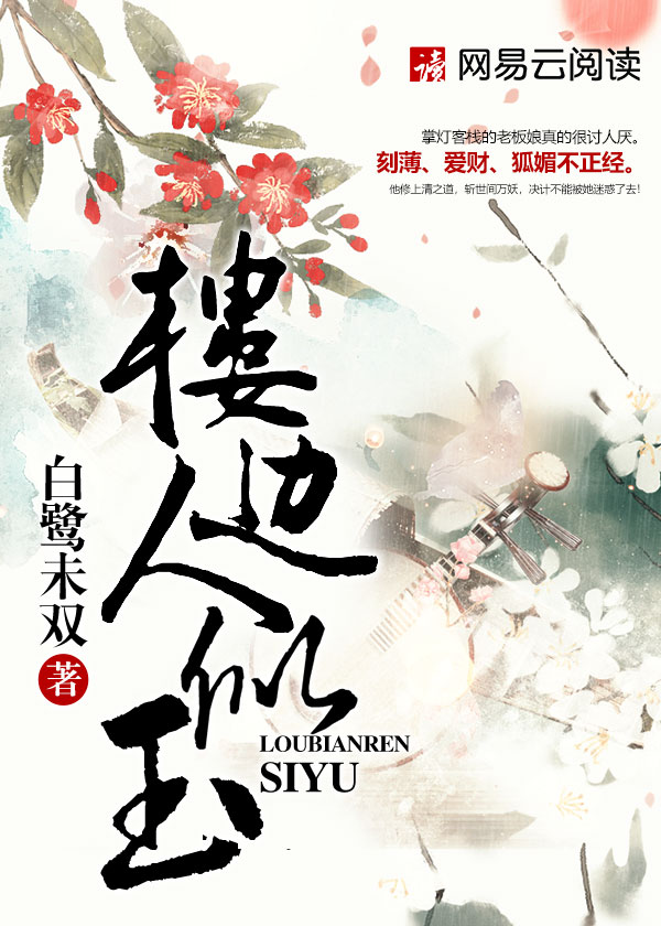 Bìa truyện Lâu Biên Nhân Tự Ngọc (楼边人似玉)