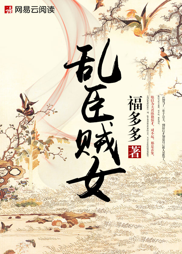 Bìa truyện Loạn Thần Tặc Nữ (乱臣贼女)