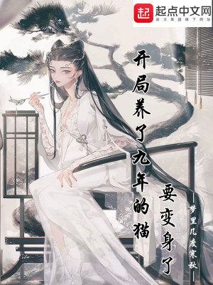 Bìa truyện Khai Cục Dưỡng Liễu Cửu Niên Đích Miêu Yếu Biến Thân Liễu (开局养了九年的猫要变身了)