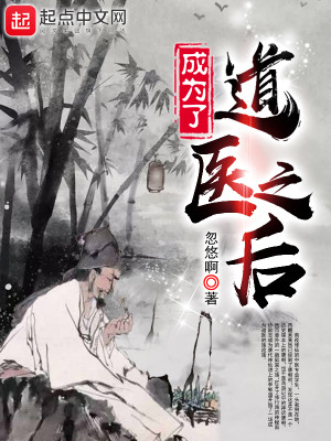 Bìa truyện Thành Vi Liễu Đạo Y Chi Hậu (成为了道医之后)