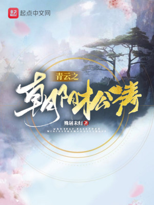 Bìa truyện Thanh Vân Chi Triêu Dương Tùng Đào (青云之朝阳松涛)