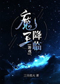 Bìa truyện Ma Vương Giáng Lâm (魔王降临)