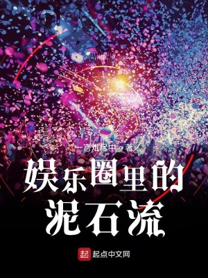 Bìa truyện Ngu Nhạc Quyển Lí Đích Nê Thạch Lưu (娱乐圈里的泥石流)