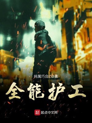 Bìa truyện Toàn Năng Hộ Công (全能护工)