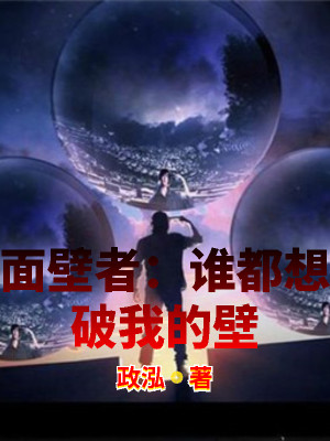 Bìa truyện Diện Bích Giả Thùy Đô Tưởng Phá Ngã Đích Bích (面壁者：谁都想破我的壁)