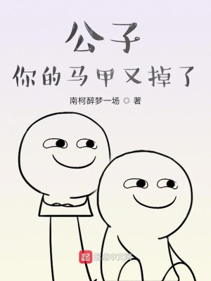 Bìa truyện Công Tử Nhĩ Đích Mã Giáp Hựu Điệu Liễu (公子你的马甲又掉了)