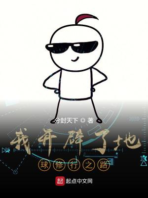 Bìa truyện Ngã Khai Tịch Liễu Địa Cầu Tu Hành Chi Lộ (我开辟了地球修行之路)