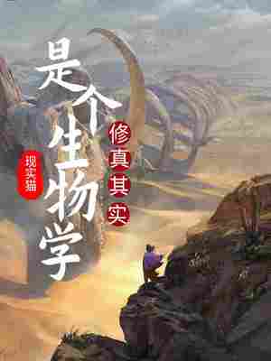 Bìa truyện Tu Tiên Thị Cá Sinh Vật Học (修仙是个生物学)