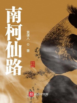 Bìa truyện Nam Kha Tiên Lộ (南柯仙路)