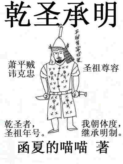 Bìa truyện Can Thánh Thừa Minh (乾圣承明)