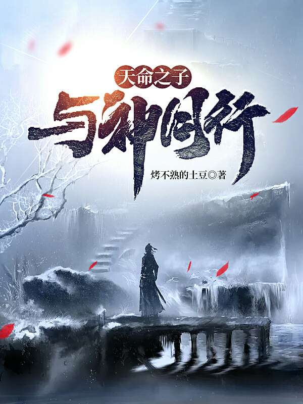 Bìa truyện Thiên Mệnh Chi Tử Dữ Thần Đồng Hành (天命之子：与神同行)