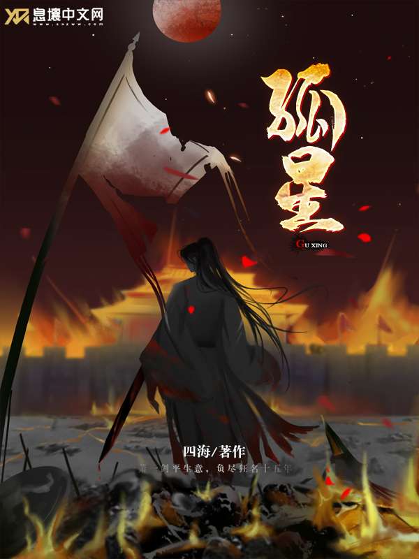 Bìa truyện Cô Tinh (孤星)