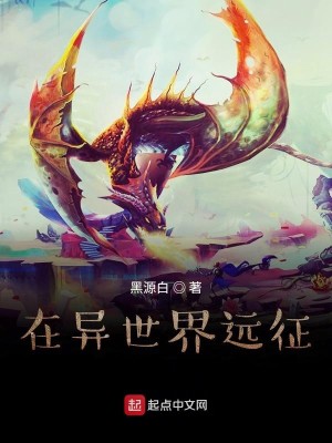 Bìa truyện Tại Dị Thế Giới Viễn Chinh (在异世界远征)