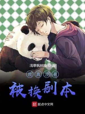 Bìa truyện Ngã Chân Một Hữu Bị Hoán Kịch Bổn (我真没有被换剧本)