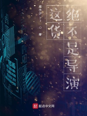 Bìa truyện Giá Hóa Tuyệt Bất Thị Đạo Diễn (这货绝不是导演)