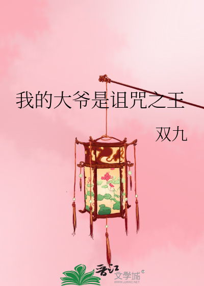Bìa truyện Ngã Đích Đại Gia Thị Trớ Chú Chi Vương (我的大爷是诅咒之王)