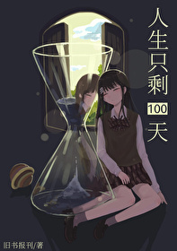 Bìa truyện Nhân Sinh Chích Thặng 100 Thiên (人生只剩100天)