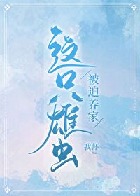 Bìa truyện Giá Chích Hùng Trùng Bị Bách Dưỡng Gia Trùng Tộc (这只雄虫被迫养家[虫族])