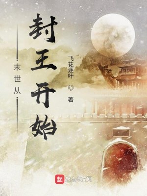 Bìa truyện Mạt Thế Tòng Phong Vương Khai Thủy (末世从封王开始)