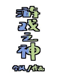 Bìa truyện Du Hí Chi Thần (游戏之神)