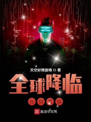 Bìa truyện Toàn Cầu Giáng Lâm Bách Bội Tưởng Lệ (全球降临：百倍奖励)