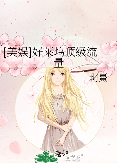 Bìa truyện Mĩ Ngu Hảo Lai Ổ Đỉnh Cấp Lưu Lượng ([美娱]好莱坞顶级流量)