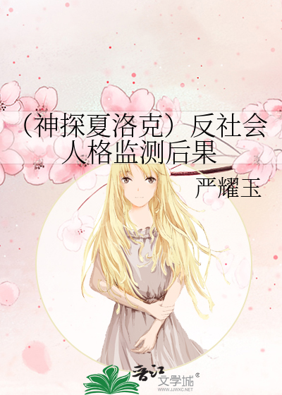 Bìa truyện Thần Thám Hạ Lạc Khắc Phản Xã Hội Nhân Cách Giam Trắc Hậu Quả (（神探夏洛克）反社会人格监测后果)