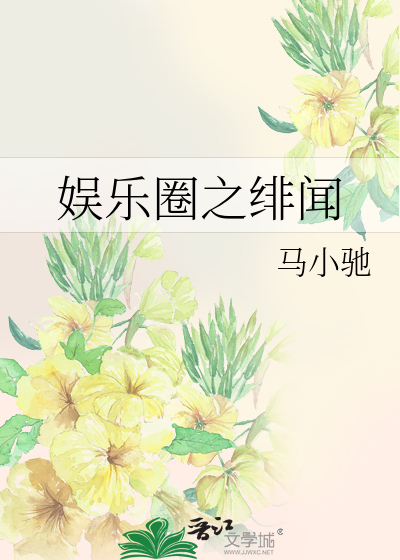 Bìa truyện Ngu Nhạc Quyển Chi Phi Văn (娱乐圈之绯闻)