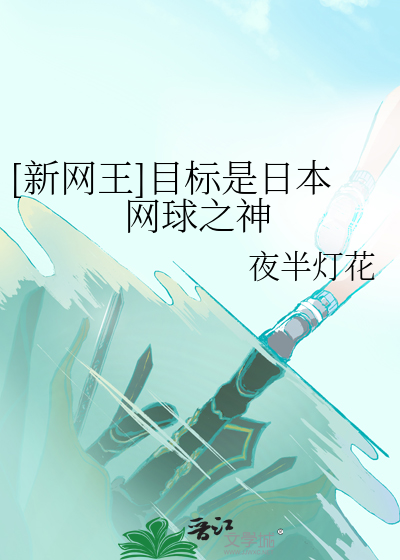Bìa truyện Tân Võng Vương Mục Tiêu Thị Nhật Bổn Võng Cầu Chi Thần ([新网王]目标是日本网球之神)