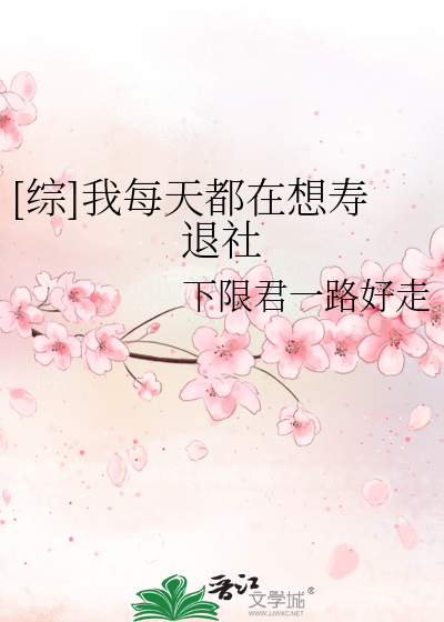 Bìa truyện Tống Ngã Mỗi Thiên Đô Tại Tưởng Thọ Thối Xã ([综]我每天都在想寿退社)