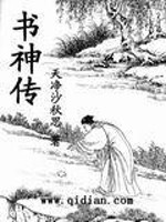 Bìa truyện Thư Thần Truyện (书神传)