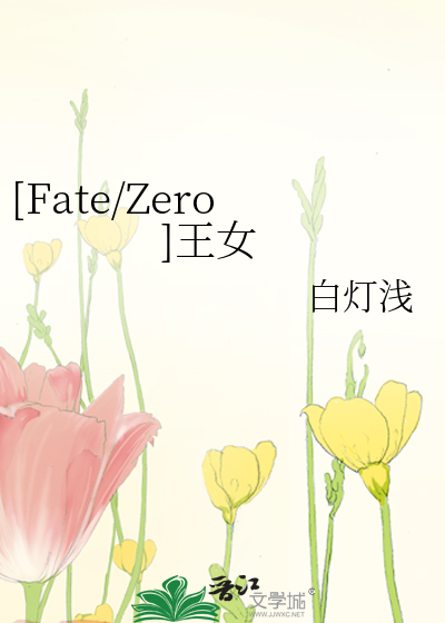 Bìa truyện Fate Zero Vương Nữ ([Fate/Zero]王女)