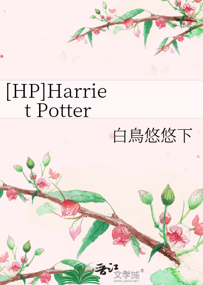 Bìa truyện Hp Harriet Potter ([HP]Harriet Potter)