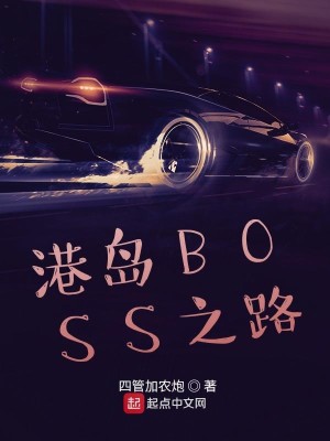 Bìa truyện Cảng Đảo Boss Chi Lộ (港岛BOSS之路)