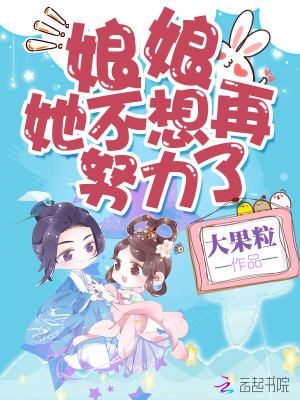 Bìa truyện Nương Nương Tha Bất Tưởng Tái Nỗ Lực Liễu (娘娘她不想再努力了)