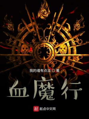 Bìa truyện Huyết Ma Hành (血魔行)