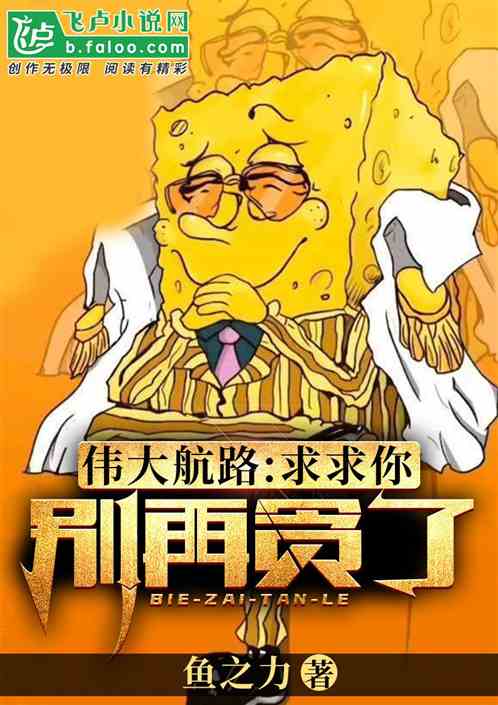 Bìa truyện Nhân Tại Hải Tặc Cầu Cầu Nhĩ Biệt Tái Tham Liễu (人在海贼：求求你，别再贪了！)