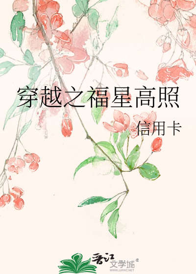 Bìa truyện Xuyên Việt Chi Phúc Tinh Cao Chiếu (穿越之福星高照)