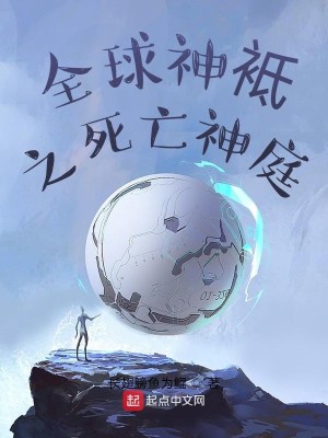Bìa truyện Toàn Cầu Thần Chi Chi Tử Vong Thần Đình (全球神袛之死亡神庭)
