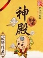 Bìa truyện Thần Điện (神殿)
