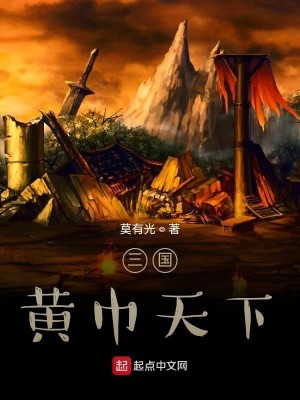 Bìa truyện Tam Quốc Hoàng Cân Thiên Hạ (三国：黄巾天下)