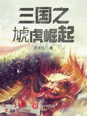 Bìa truyện Tam Quốc Chi Hao Hổ Quật Khởi (三国之虓虎崛起)