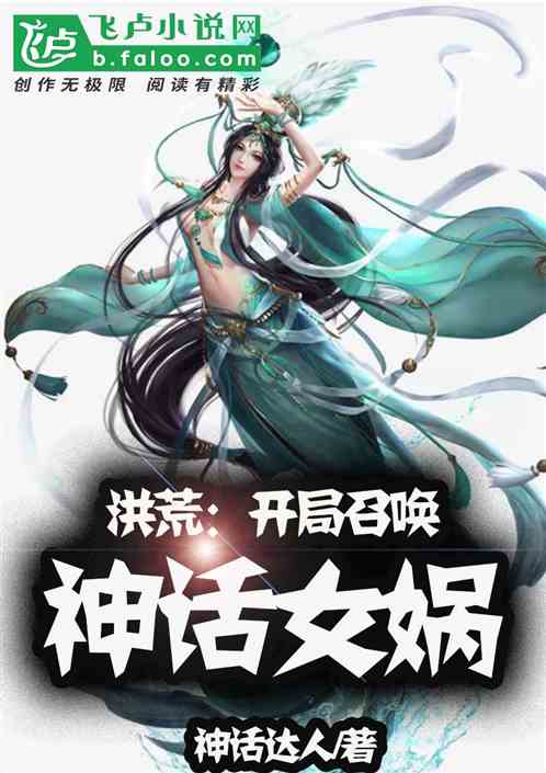 Bìa truyện Hồng Hoang Khai Cục Triệu Hoán Thần Thoại Nữ Oa (洪荒：开局召唤神话女娲)