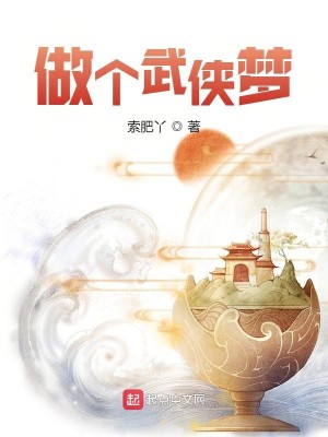 Bìa truyện Tố Cá Vũ Hiệp Mộng (做个武侠梦)