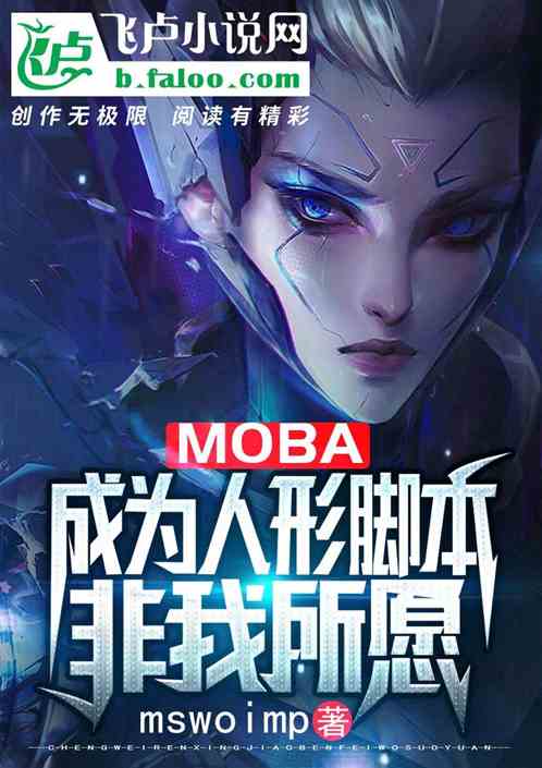 Bìa truyện Moba Thành Vi Nhân Hình Cước Bổn Phi Ngã Sở Nguyện (moba：成为人形脚本非我所愿)