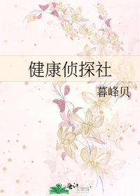 Bìa truyện Kiện Khang Trinh Thám Xã (健康侦探社)